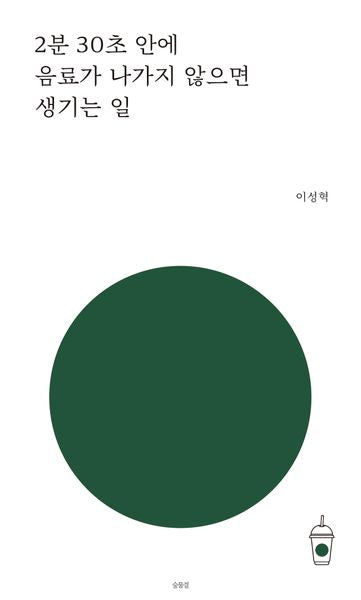 2분 30초 안에 음료가 나가지 않으면 생기는 일