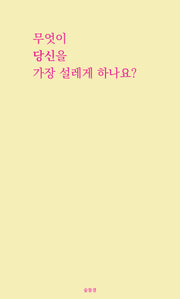 무엇이 당신을 가장 설레게 하나요?