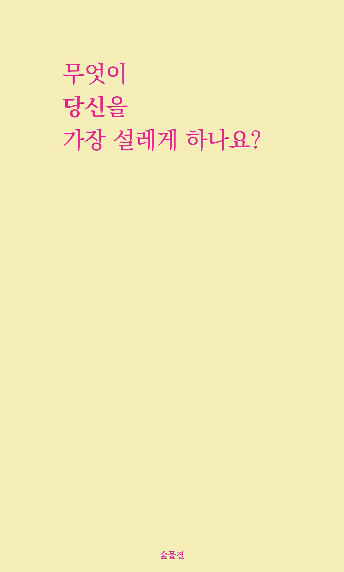 무엇이 당신을 가장 설레게 하나요?