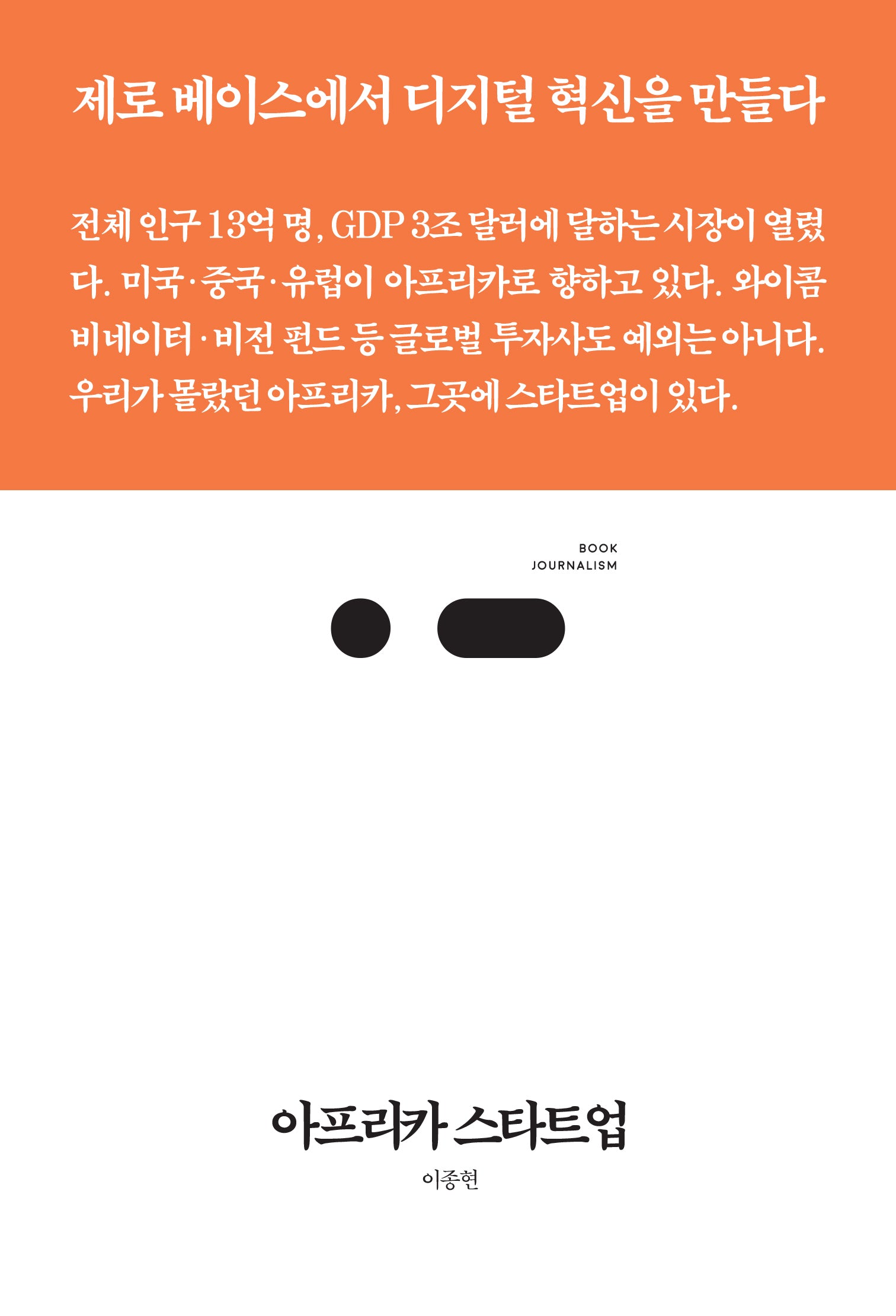 아프리카 스타트업(북저널리즘 92)