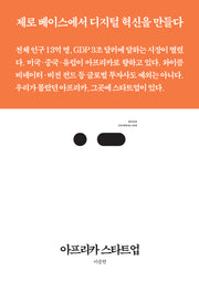 아프리카 스타트업(북저널리즘 92)