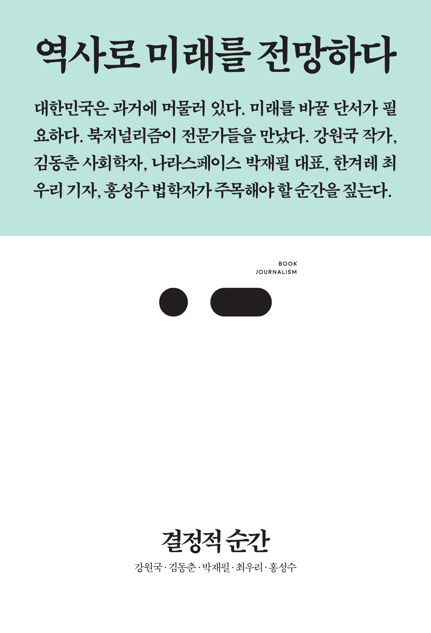 결정적 순간(북저널리즘 95)