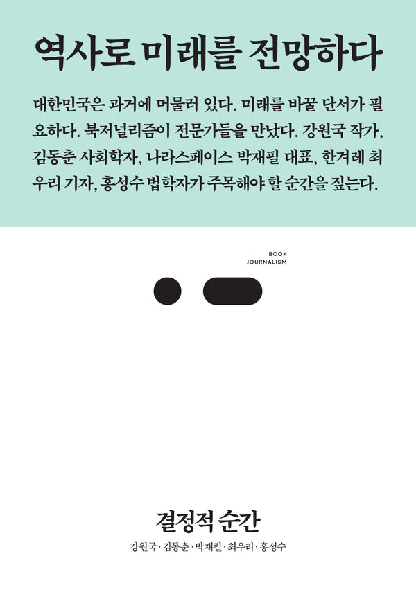 결정적 순간(북저널리즘 95)