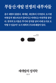재개발의 정치학(북저널리즘 96)