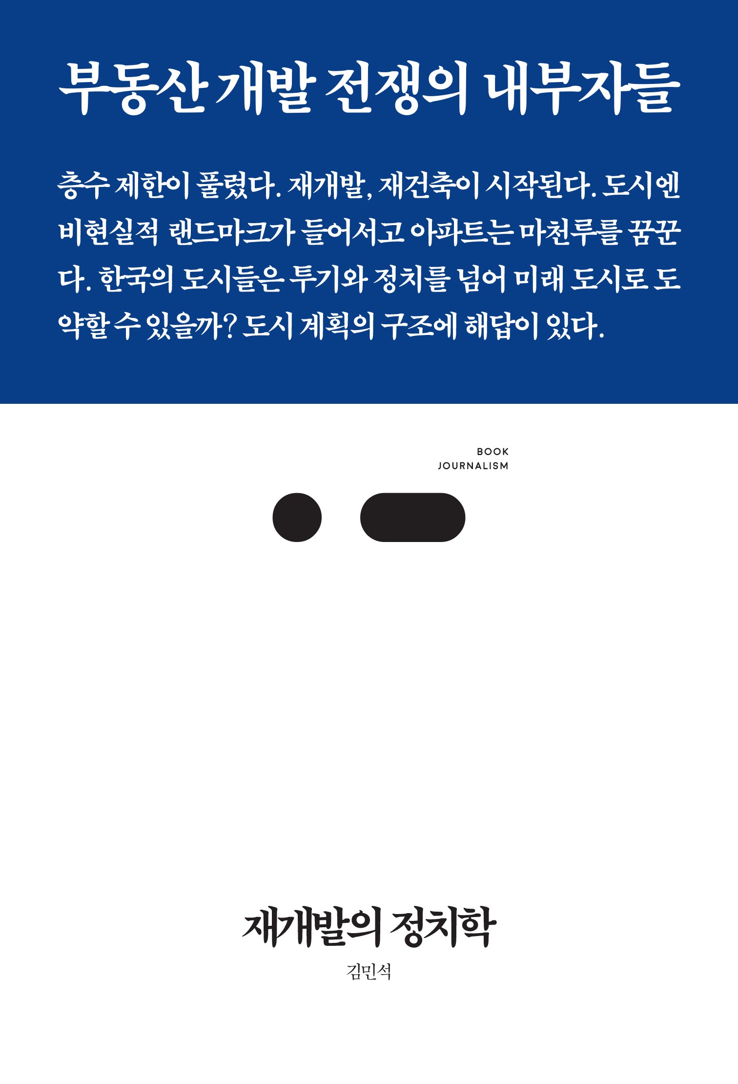 재개발의 정치학(북저널리즘 96)