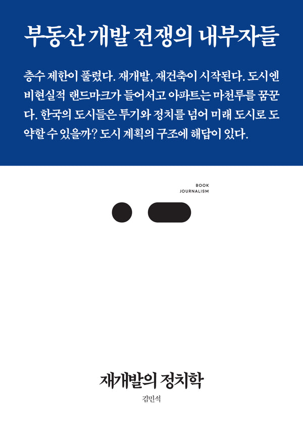 재개발의 정치학(북저널리즘 96)