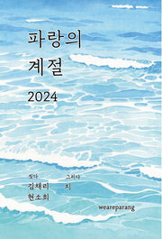 파랑의 계절