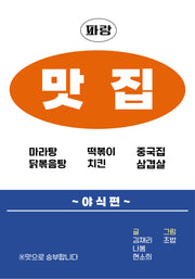 맛 집 세트(전2권)