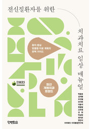 전신질환자를 위한 치과치료 임상 매뉴얼