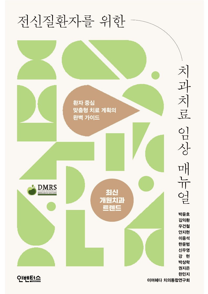 전신질환자를 위한 치과치료 임상 매뉴얼