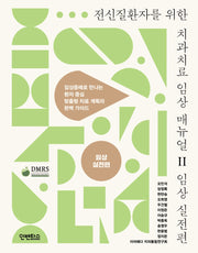 전신질환자를 위한 치과치료 임상 매뉴얼 2(양장본 Hardcover)