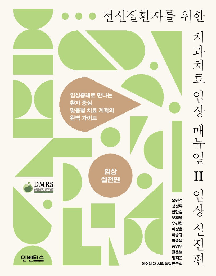 전신질환자를 위한 치과치료 임상 매뉴얼 2(양장본 Hardcover)