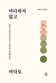 마다하지 않고 마다로
