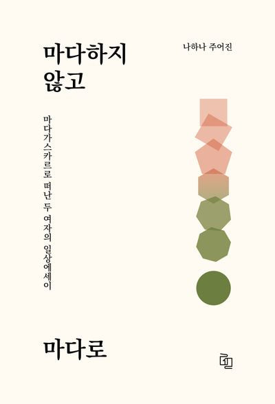 마다하지 않고 마다로