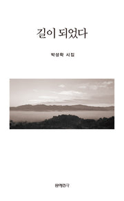 길이 되었다