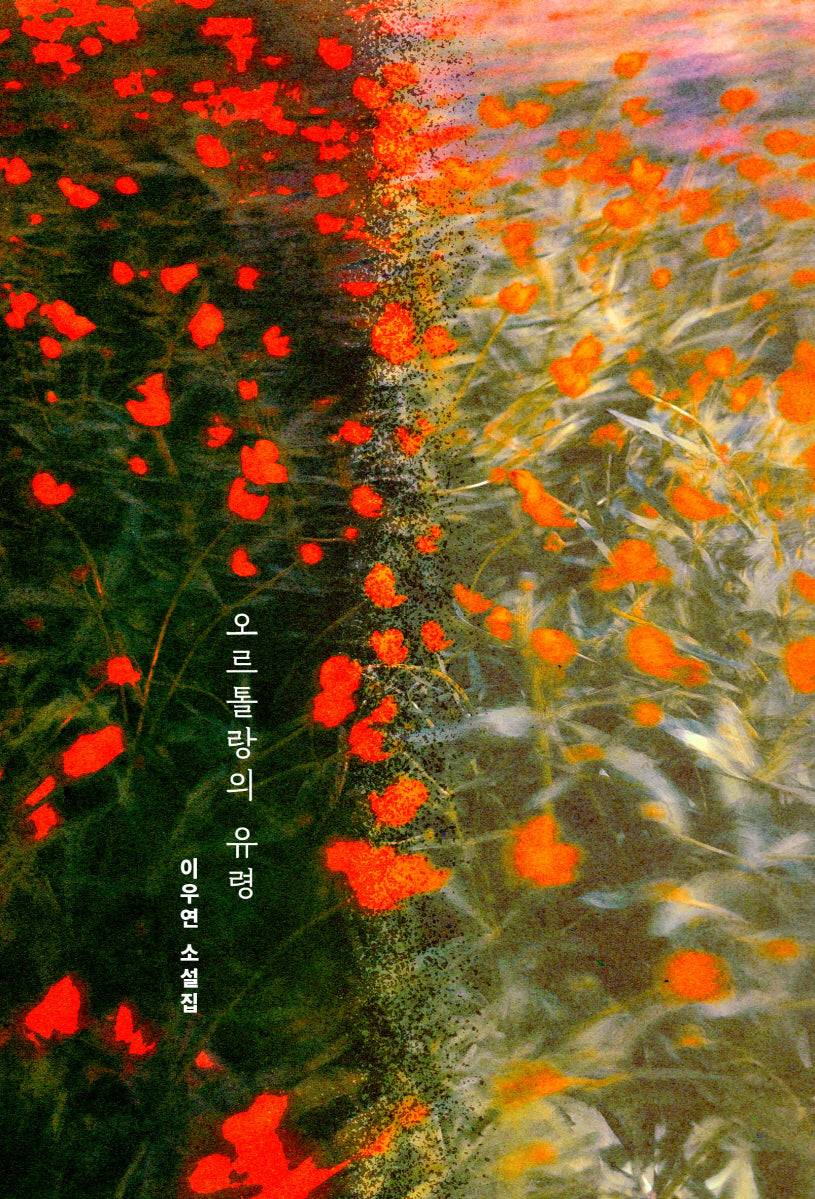 오르톨랑의 유령