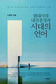 현대시의 내적풍경과 시대의 언어