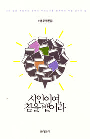 시인이여, 침을 뱉어라