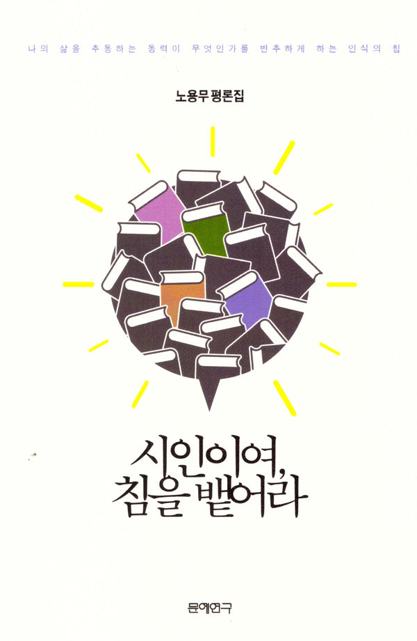 시인이여, 침을 뱉어라