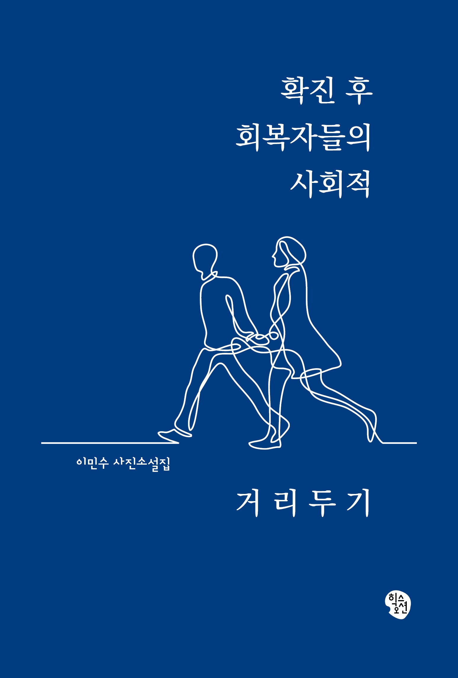 확진 후 회복자들의 사회적 거리두기(반양장)
