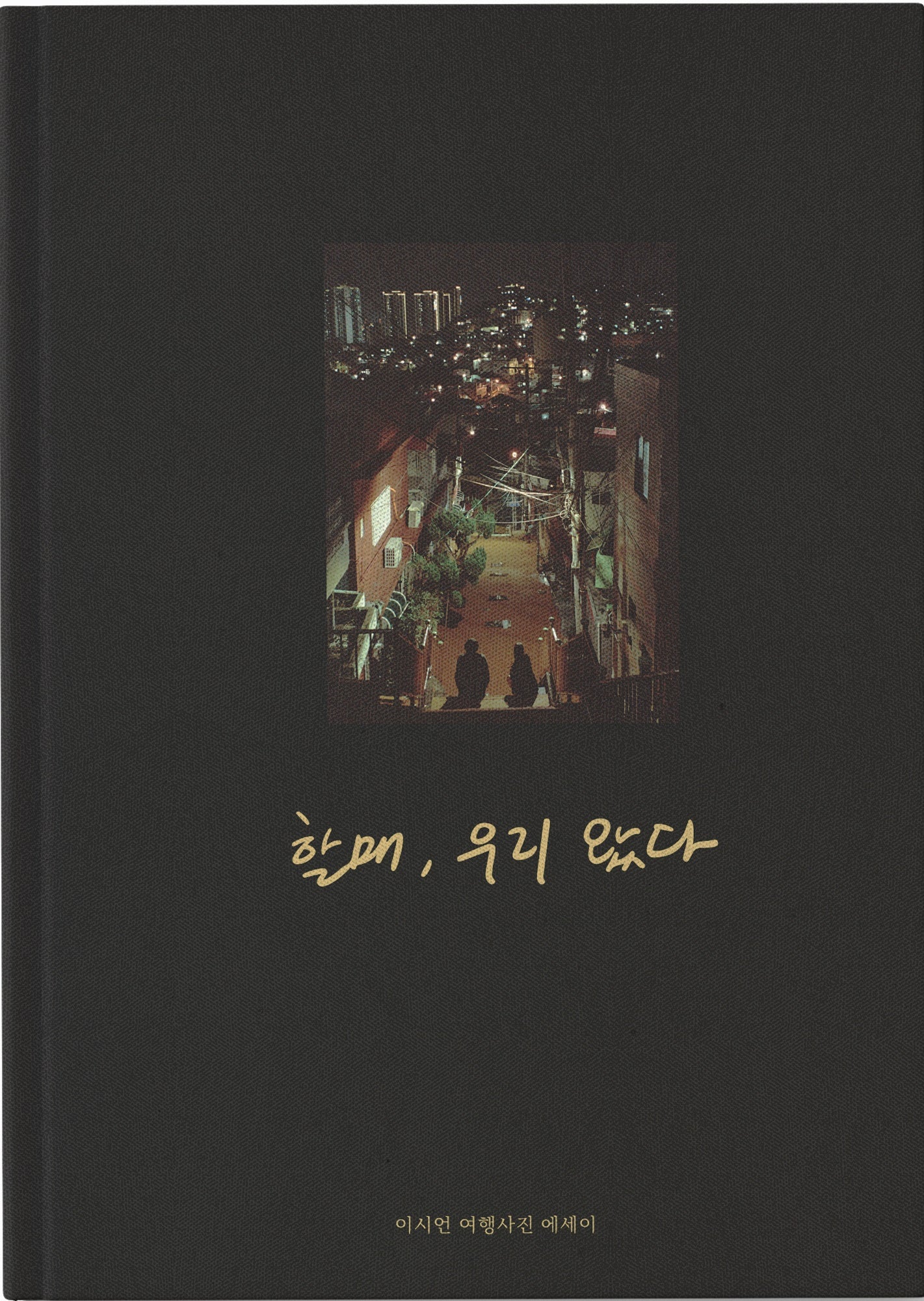 할매, 우리 왔다