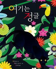 여기는 정글(양장본 Hardcover)