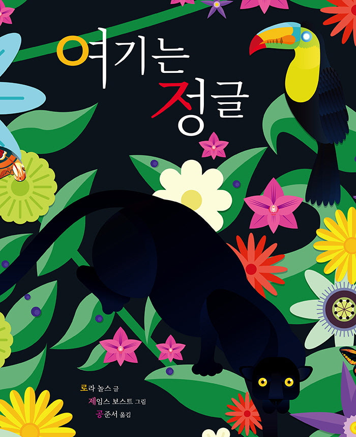 여기는 정글(양장본 Hardcover)