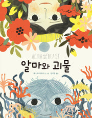 알마와 괴물(양장본 Hardcover)