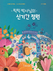 픽픽 박사님의 신기한 정원(양장본 Hardcover)