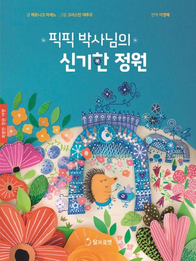 픽픽 박사님의 신기한 정원(양장본 Hardcover)