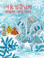 겨울 임금님의 위험한 생일 파티(양장본 Hardcover)