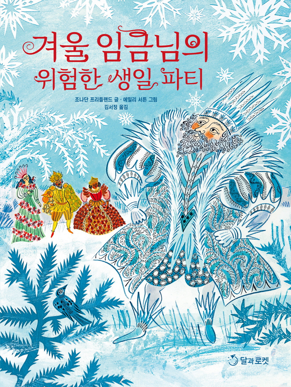 겨울 임금님의 위험한 생일 파티(양장본 Hardcover)