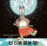 난 다른 꿈을 꿔!(양장본 Hardcover)