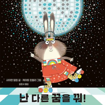 난 다른 꿈을 꿔!(양장본 Hardcover)