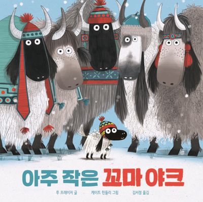 아주 작은 꼬마 야크(양장본 Hardcover)