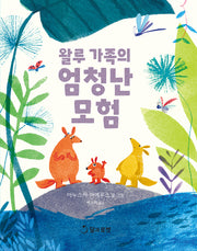 왈루 가족의 엄청난 모험(양장본 Hardcover)