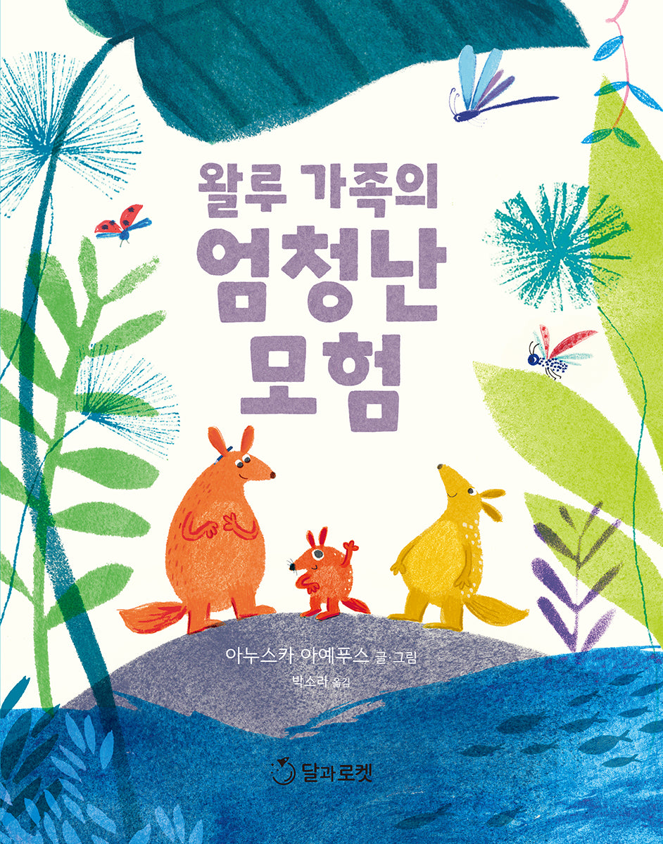 왈루 가족의 엄청난 모험(양장본 Hardcover)