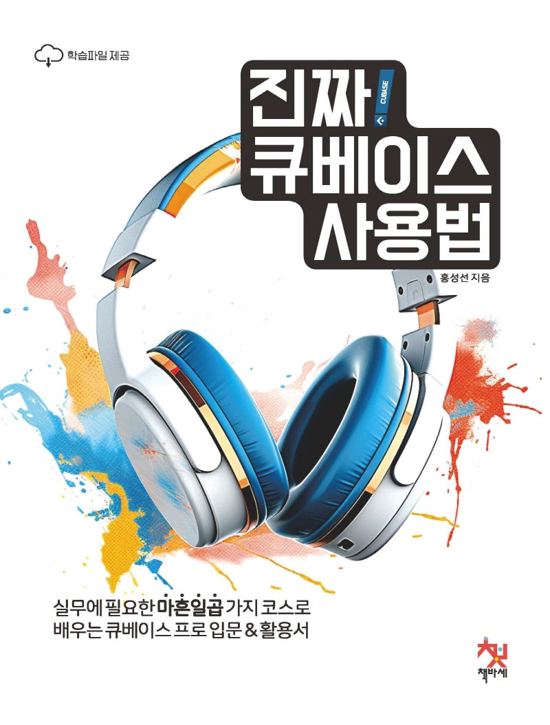 진짜! 큐베이스 사용법