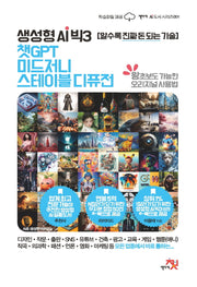 생성형 AI 빅3 챗GPT, 미드저니, 스테이블 디퓨전(AI 도서 시리즈 1)