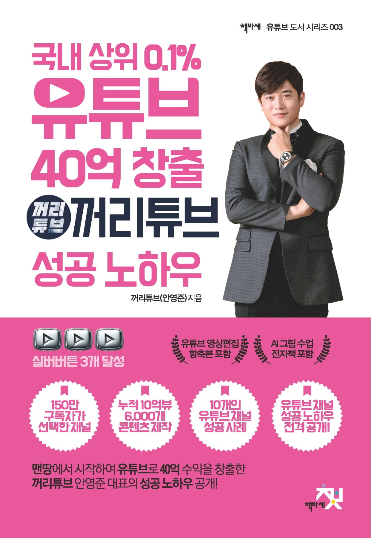 국내 상위 0.1% 유튜브 40억 창출 꺼리튜브 성공 노하우(책바세 유튜브 도서 시리즈 3)