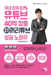 국내 상위 0.1% 유튜브 40억 창출 꺼리튜브 성공 노하우(책바세 유튜브 도서 시리즈 3)