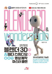 블렌더 3D와 AI 원더 스튜디오를 활용한 영상 제작 마스터 플랜