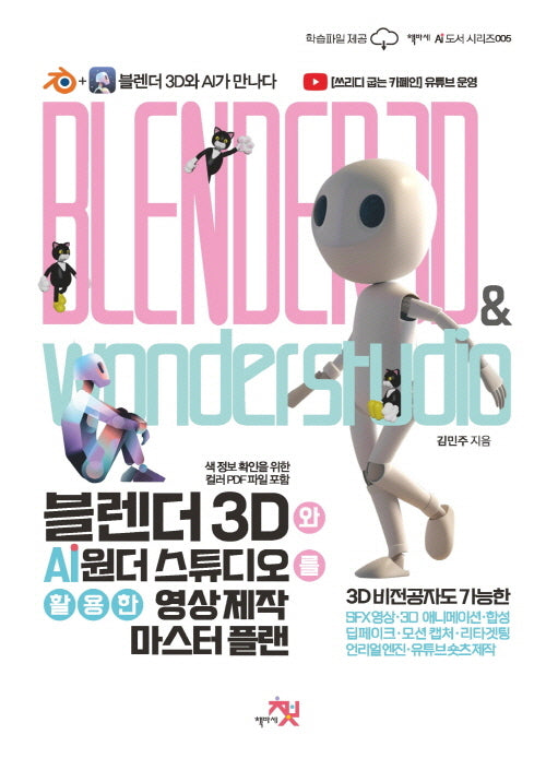 블렌더 3D와 AI 원더 스튜디오를 활용한 영상 제작 마스터 플랜