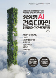 생성형 AI 건축 디자인 인테리어·가구·조경까지