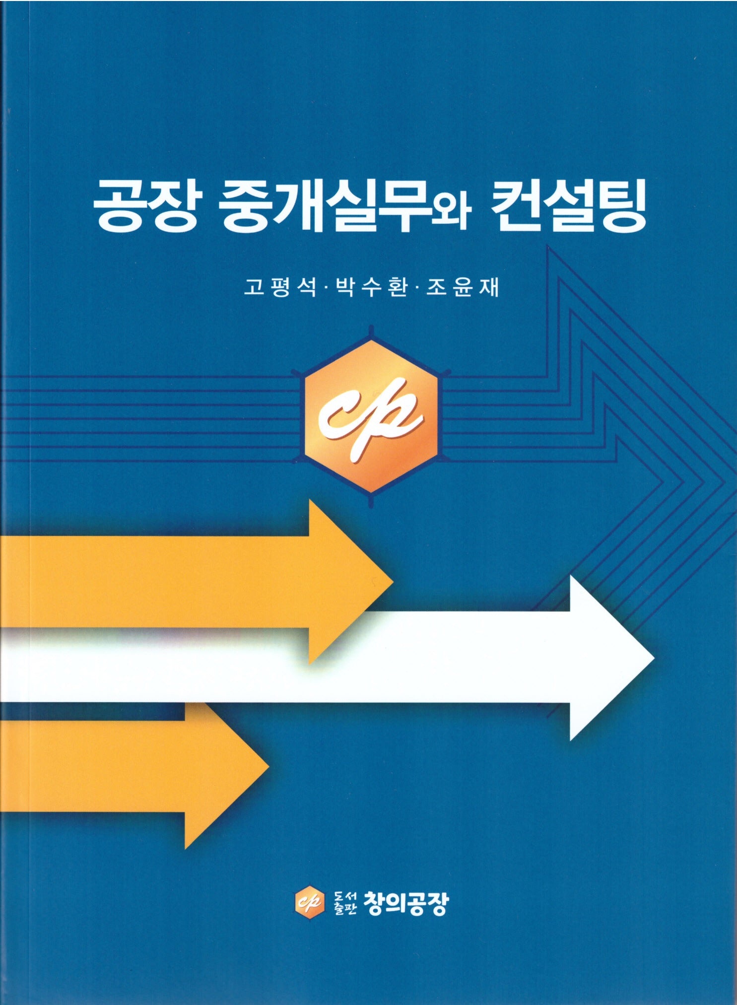 공장 중개실무와 컨설팅
