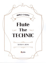 비엔나 주희쌤의 Flute The TECHNIC