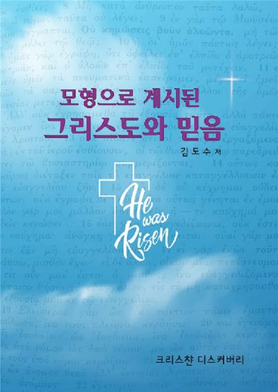 모형으로 계시된 그리스도와 믿음