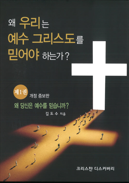 왜 우리는 예수그리스도를 믿어야 하는가? 1(개정증보판)