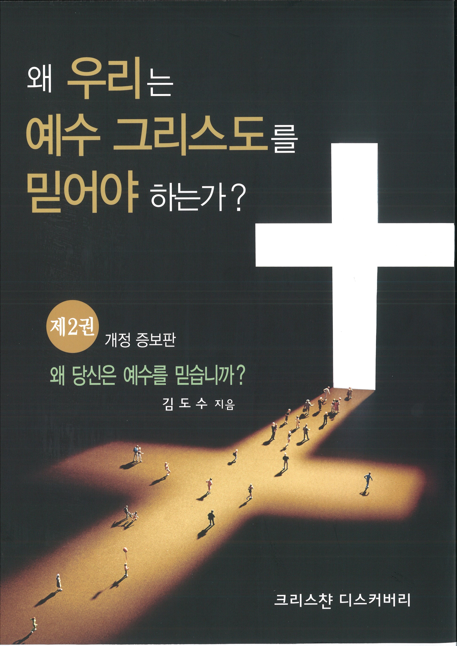 왜 우리는 예수그리스도를 믿어야 하는가? 2(개정증보판)