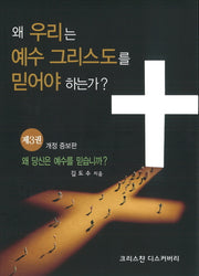 왜 우리는 예수그리스도를 믿어야 하는가? 3(개정증보판)